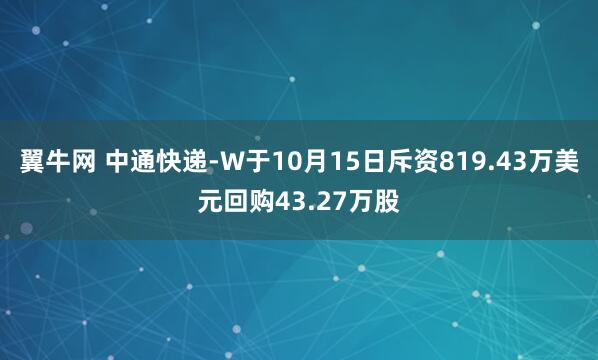 翼牛网 中通快递-W于10月15日斥资819.43万美元回购43.27万股